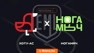 ХОТУ АС X НОГАМЯЧ | 1/4 ФИНАЛА | WINLINE EAST MEDIA LEAGUE