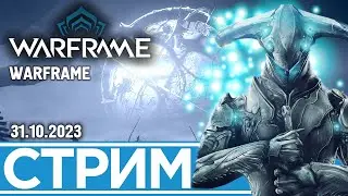 ФАРМ ПЛАТИНЫ И ДУКАТОВ | WARFRAME (31.10.2023)