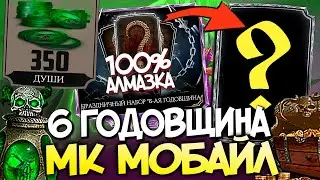 БЕСПЛАТНЫЕ ПОДАРКИ НА 6 ГОДОВЩИНУ И СКИДКИ! МОРТАЛ КОМБАТ МОБАЙЛ / МК МОБАЙЛ