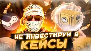 НЕ ИНВЕСТИРУЙ В КЕЙСЫ ЭТО МЫЛЬНЫЙ ПУЗЫРЬ !! ВСЁ РУХНЕТ !