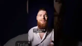 Вот чего тебе не хватает для успеха!                