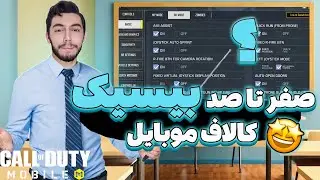 آموزش صفر تا صد بیسیک بتل رویال کالاف دیوتی موبایل 😋🤩