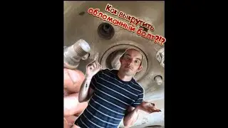 Как выкрутить обломанный болт ? Как открутить сорванный болт?