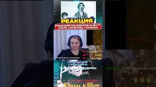 Реакция на Король и Шут, Ария, Кипелов, Горшок