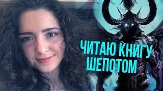 [ASMR] Читаю книгу "Иллидан"