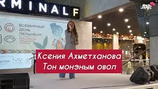 Ксения Ахметханова - Тон монэным овол (Эктоника prod.)