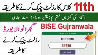 How to check BISE Gujranwala 11th Class Result 2024 ::: Gujranwala board result kese maloom karain