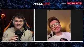 Я ПСИХ - СТАС АЙ КАК ПРОСТО