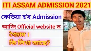 ITI ASSAM 2021-2022 ONLINE FORM FILL UP START DATE //assam iti 2021-2022 admission online apply fees