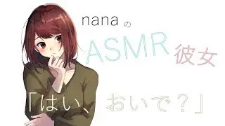 【男性向け】「はい、おいで？」 年上彼女 添い寝ボイス ASMR