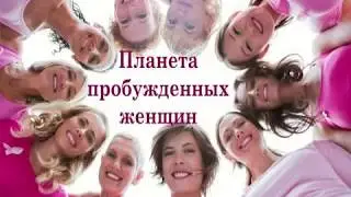 Планета пробужденных женщин