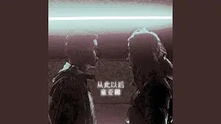 從此以後