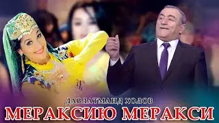 Давлатманд Холов - Мераксию меракси