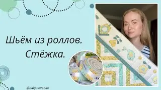Шьём из роллов! Стёжка детского лоскутного одеялка.
