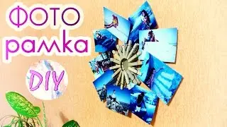 DIY Рамка-Коллаж ДЛЯ ФОТО из прищепок /  Photo FRAME with clothespins