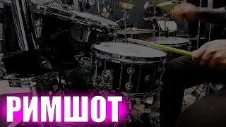 Что такое РИМШОТ и как правильно его применять