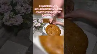 Հայկական անուշաբույր մածունով գաթա! Армянская круглая гата