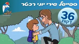 ספיישל יוני רכטר שירים לילדים ברצף - ילדות ישראלית