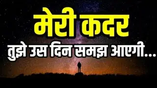 मेरी कदर तुझे उस दिन समझ आएगी...