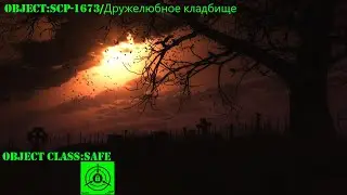 История Объекта SCP-1673 Дружелюбное кладбище