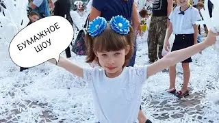 Бумажное шоу для детей