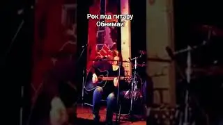 Рок под гитару / Обнимай #живойзвук #акустика #песниподгитару #валентинакаркозова #рок #гитара
