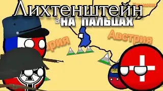 Лихтенштейн на пальцах