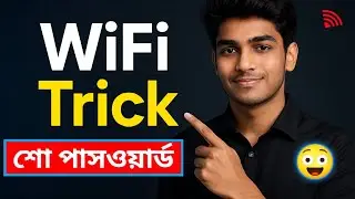 🔑WiFi পাসওয়ার্ড সহজে জানুন |