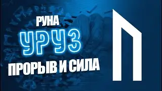 Руна Уруз - Выход из ограничений, ПРОРЫВ, Физическая сила
