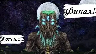 Полное унижение! Финал! / Terraria (№9)