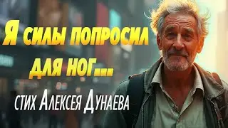 Я Силы Попросил Для Ног... Жизненный Христианский Стих о Божьей любви