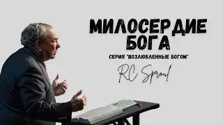 Возлюбленные Богом - 4 - Милосердие Бога (Роберт Спрол)