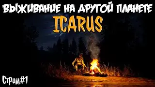 🔴 СТРИМ ICARUS 🔴 ВЫЖИВАНИЕ - РЕЛИЗ ИКАРУС #1