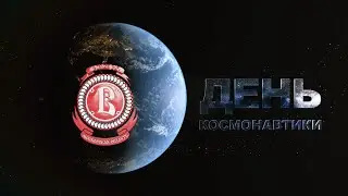 С днём космонавтики!