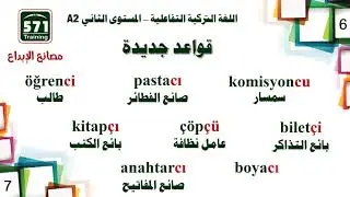اللغة التركية التفاعلية A2-6 * الدرس السادس - تتمة المقارنة ولاحقة المهنة
