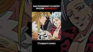 Бан против Мелиодаса 
