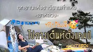 หนาวนี้ที่เขาหลวง ทริปกางเต็นท์วันเด็กแห่งชาติ อุทยานแห่งชาติรามคำแหง สุโขทัย