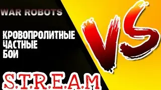 WAR ROBOTS Стрим!