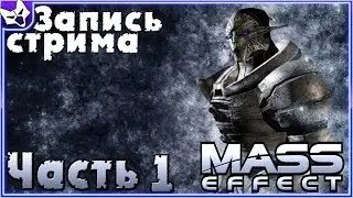 ЗАПИСЬ СТРИМА ➣ Mass Effect ➣ Прохождение полностью на русском языке #1