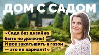 Дом с садом | Как я построил