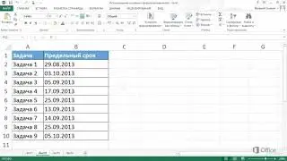 Excel Условное форматирование дат