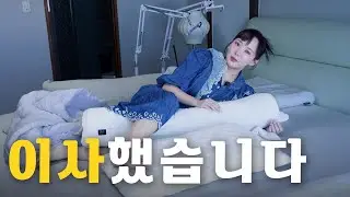 돌아온 눕방 랜선 집들이📺, 근데 이제 버그를 곁들인🤔