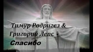 Тимур Родригез & Григорий Лепс - Спасибо I ТЕКСТ ПЕСНИ, ПОПРОБУЙ ПОДПЕВАТЬ