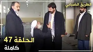 مسلسل الطريق الضبابي _ الحلقة 47