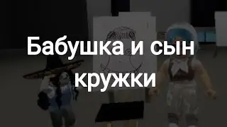 бабушка и сын/ кружки/ Roblox