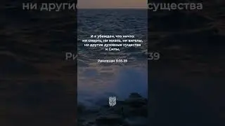 Римлянам 8:35-39 в современном переводе #библия #biblevision