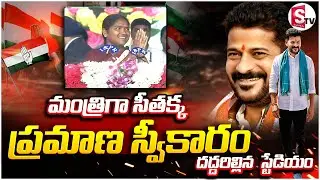 మంత్రిగా సీతక్క ప్రమాణస్వీకారం | Seethakka Take Oath As Telangana Minister At LB Stadium SUMAN TV