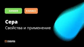 Сера. Физические и химические свойства. Применение | Химия | 9 класс | Онлайн-школа Синергия