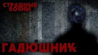 Страшные Бояны: Гадюшник