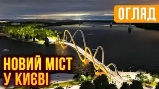 Новий пішохідний міст в Києві!